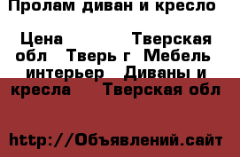 Пролам диван и кресло › Цена ­ 3 500 - Тверская обл., Тверь г. Мебель, интерьер » Диваны и кресла   . Тверская обл.